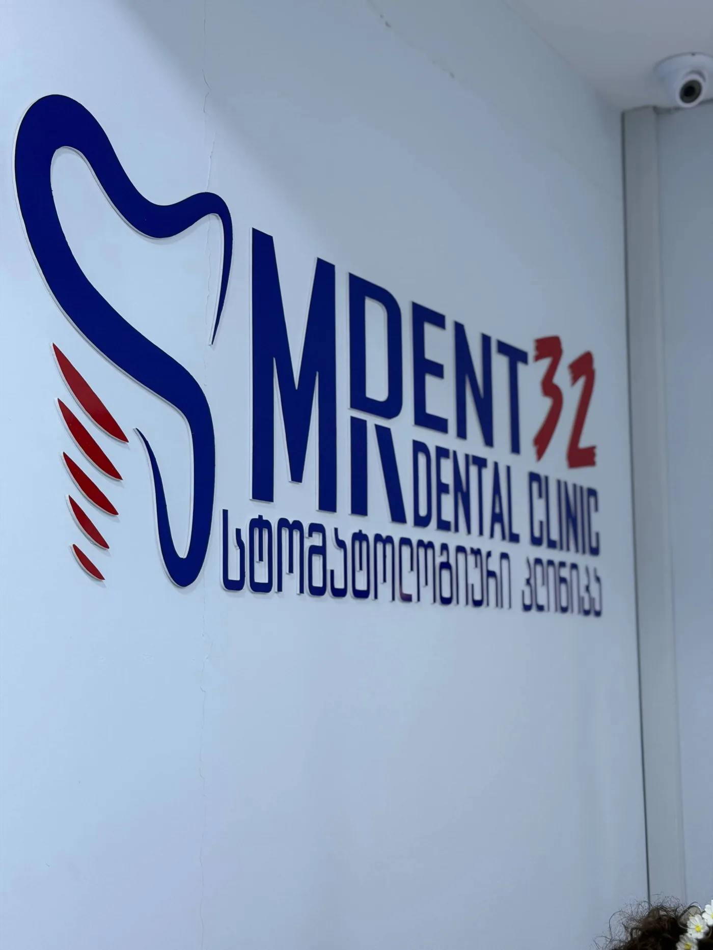 სტომატოლოგიური კლინიკა MRdent32 მარნეულში — შესასვლელი